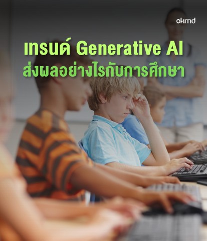 เทรนด์ Generative AI ส่งผลอย่างไรกับการศึกษา