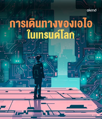 การเดินทางของเอไอในเทรนด์โลก