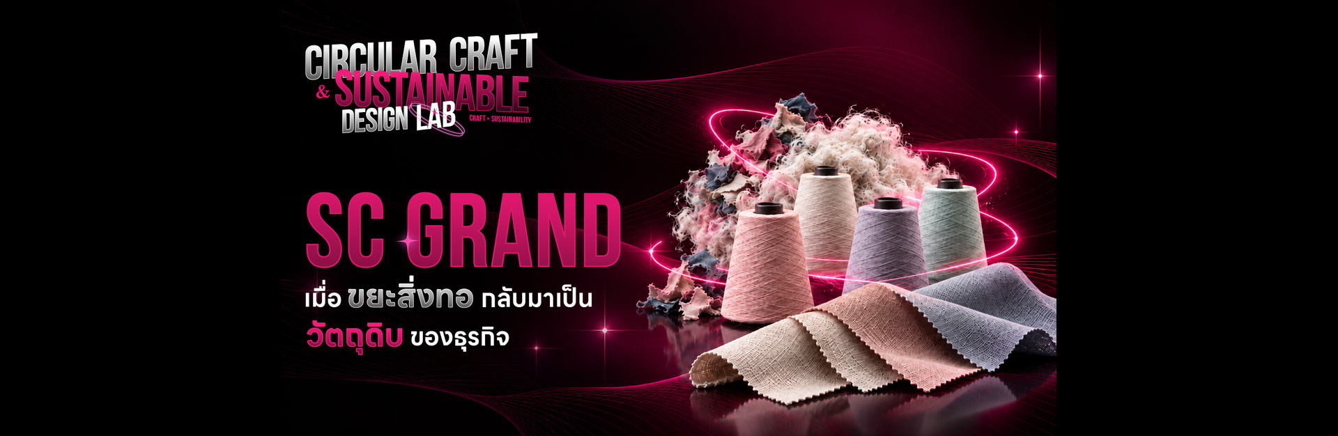 SC GRAND เมื่อขยะสิ่งทอกลับมาเป็นวัตถุดิบของธุรกิจ