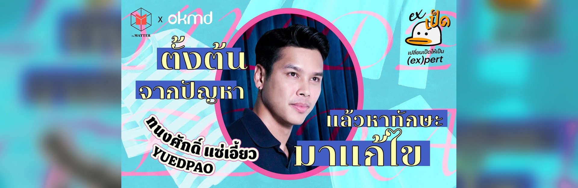 ‘มนุษย์เป็ด’ ฉบับ ‘ตอน – ทนงค์ศักดิ์’ ถอดรหัสลับ 'ยืดเปล่า' แบรนด์เสื้อยืดขวัญใจมหาชน ที่เติบโตมาจากการได้ลองทำ