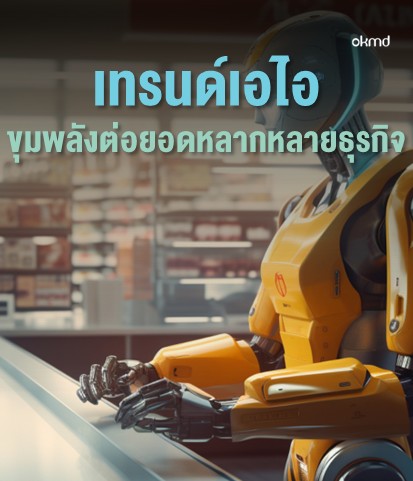 เทรนด์เอไอ ขุมพลังต่อยอดหลากหลายธุรกิจ