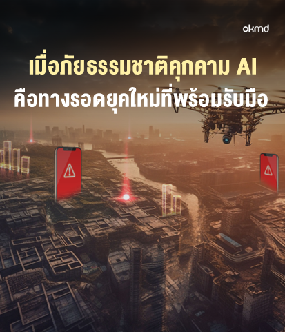 เมื่อภัยธรรมชาติคุกคาม AI คือทางรอดยุคใหม่ที่พร้อมรับมือ