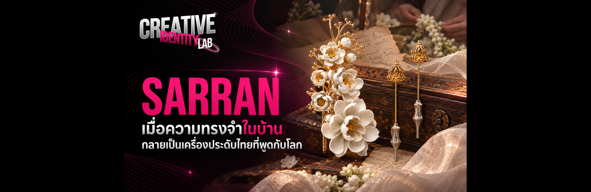 CREATIVE IDENTITY LAB: SARRAN เมื่อความทรงจำในบ้านกลายเป็นเครื่องประดับไทยที่พูดกับโลก