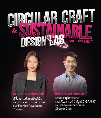 CIRCULAR CRAFT & SUSTAINABLE DESIGN LAB ความยั่งยืนไม่ใช่แค่เทรนด์ แต่คืออนาคตของอุตสาหกรรมสร้างสรรค์