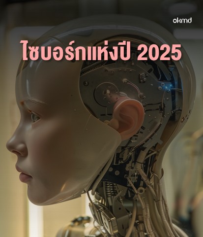 ไซบอร์กแห่งปี 2025