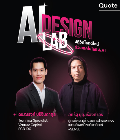 AI DESIGN LAB: AI ช่วยให้เราไปได้เร็วขึ้น แต่มนุษย์คือผู้กำหนดว่างานจะไปได้ไกลเพียงใด