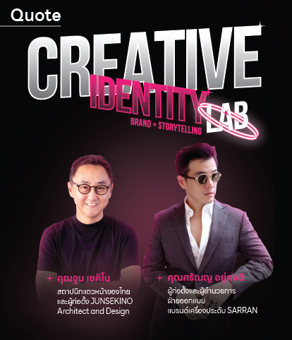 CREATIVE IDENTITY LAB: แบรนด์ที่มีตัวตน เริ่มต้นจากเรื่องราวที่เป็นจริง