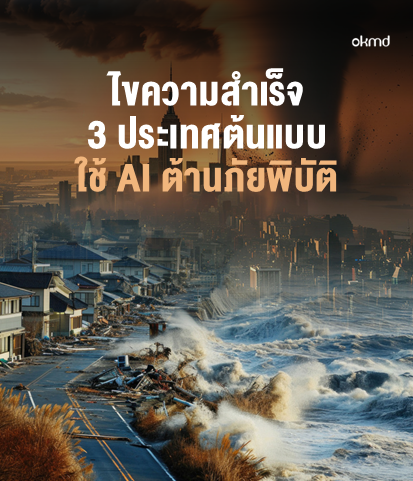 ไขความสำเร็จ 3 ประเทศต้นแบบ ใช้ AI ต้านภัยพิบัติ