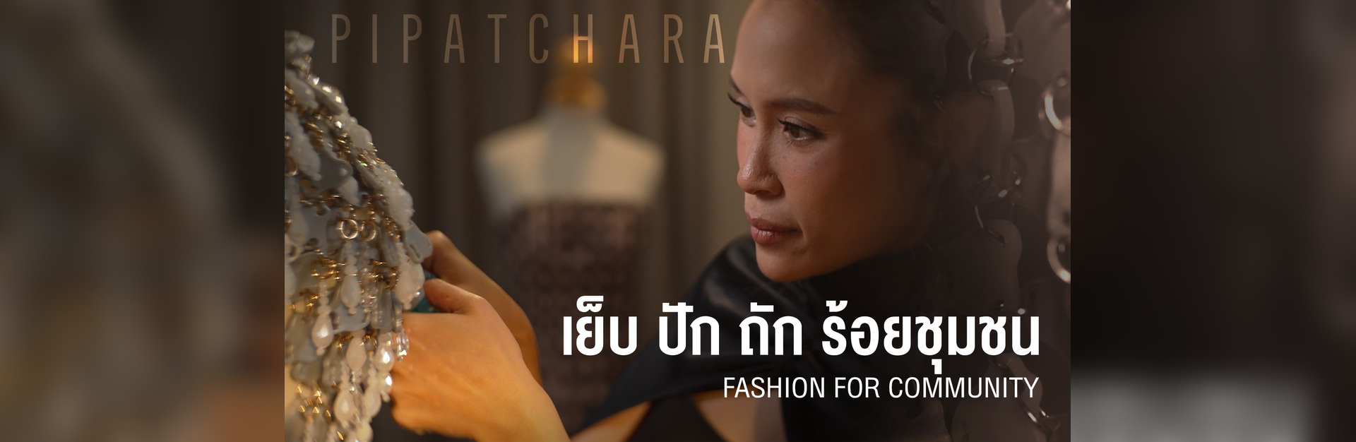 PIPATCHARA: ไม่ใช่แบรนด์แฟชั่น แต่คือชุมชน