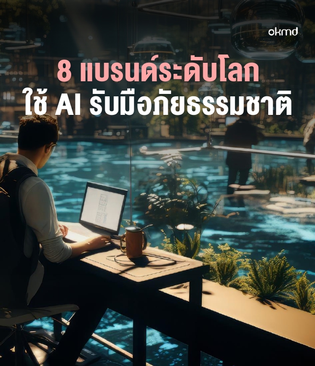 8 แบรนด์ระดับโลก ใช้ AI รับมือภัยธรรมชาติ