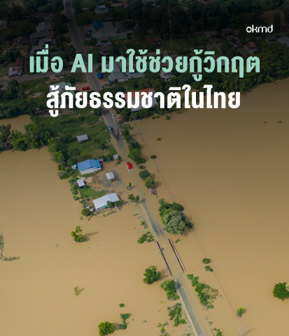 เมื่อ AI มาช่วยกู้วิกฤต สู้ภัยธรรมชาติในไทย