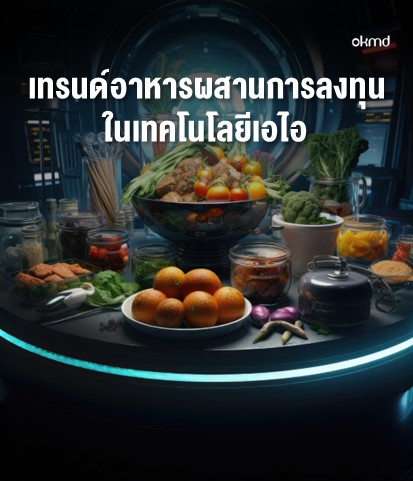 เทรนด์อาหารผสานการลงทุนในเทคโนโลยีเอไอ