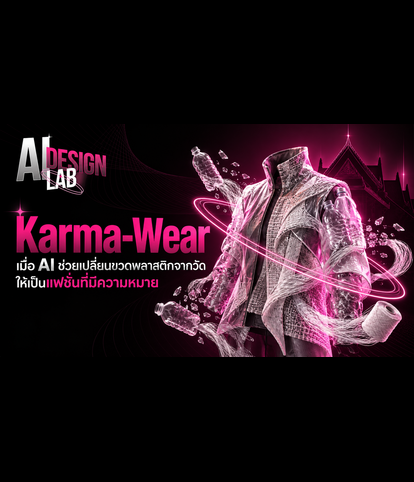 AI DESIGN LAB: Karma-Wear เมื่อ AI ช่วยเปลี่ยนขวดพลาสติกจากวัดให้เป็นแฟชั่นที่มีความหมาย