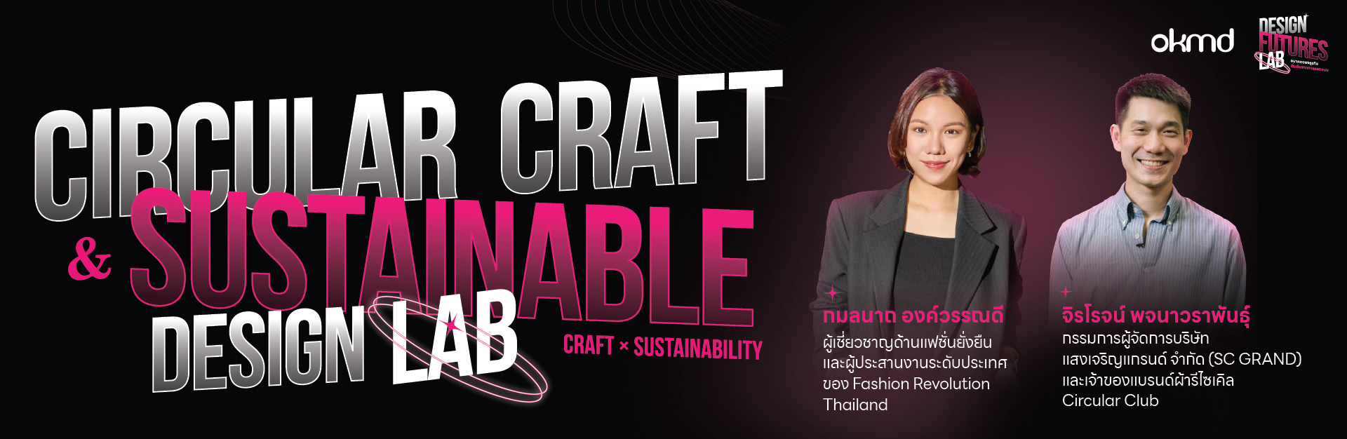 CIRCULAR CRAFT & SUSTAINABLE DESIGN LAB ความยั่งยืนไม่ใช่แค่เทรนด์ แต่คืออนาคตของอุตสาหกรรมสร้างสรรค์