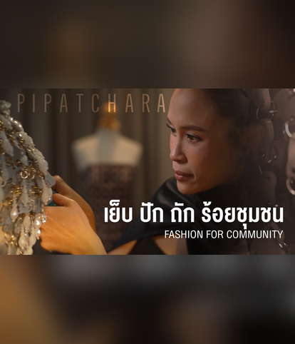 PIPATCHARA: ไม่ใช่แบรนด์แฟชั่น แต่คือชุมชน