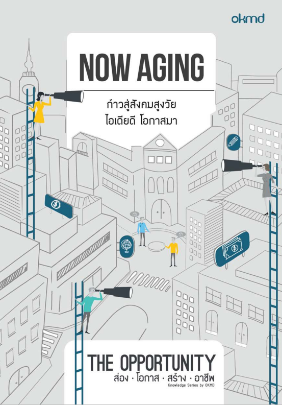 Now Aging ก้าวสู่สังคมสูงวัย ไอเดียดี โอกาสมา