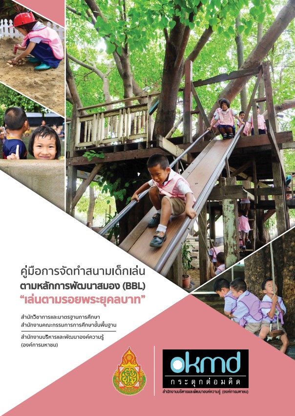 คู่มือการจัดทำสนามเด็กเล่นตามหลักการพัฒนาสมอง(BBL)