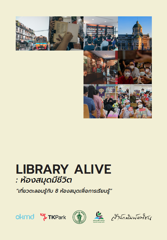 Library Alive: ห้องสมุดมีชีวิต “เที่ยวตะลอนรู้ กับ 8 ห้องสมุุดเพื่อการเรียนรู้”