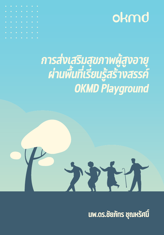 การส่งเสริมสุขภาพผู้สูงอายุ ผ่านพื้นที่เรียนรู้สร้างสรรค์ OKMD Playground