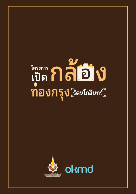 เปิดกล้อง ท่องกรุง (รัตนโกสินทร์)