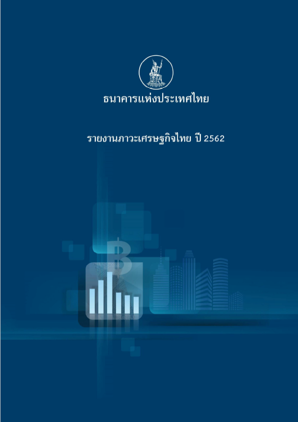 สรุปภาวะเศรษฐกิจการเงินต่างประเทศและไทย ปี 2562