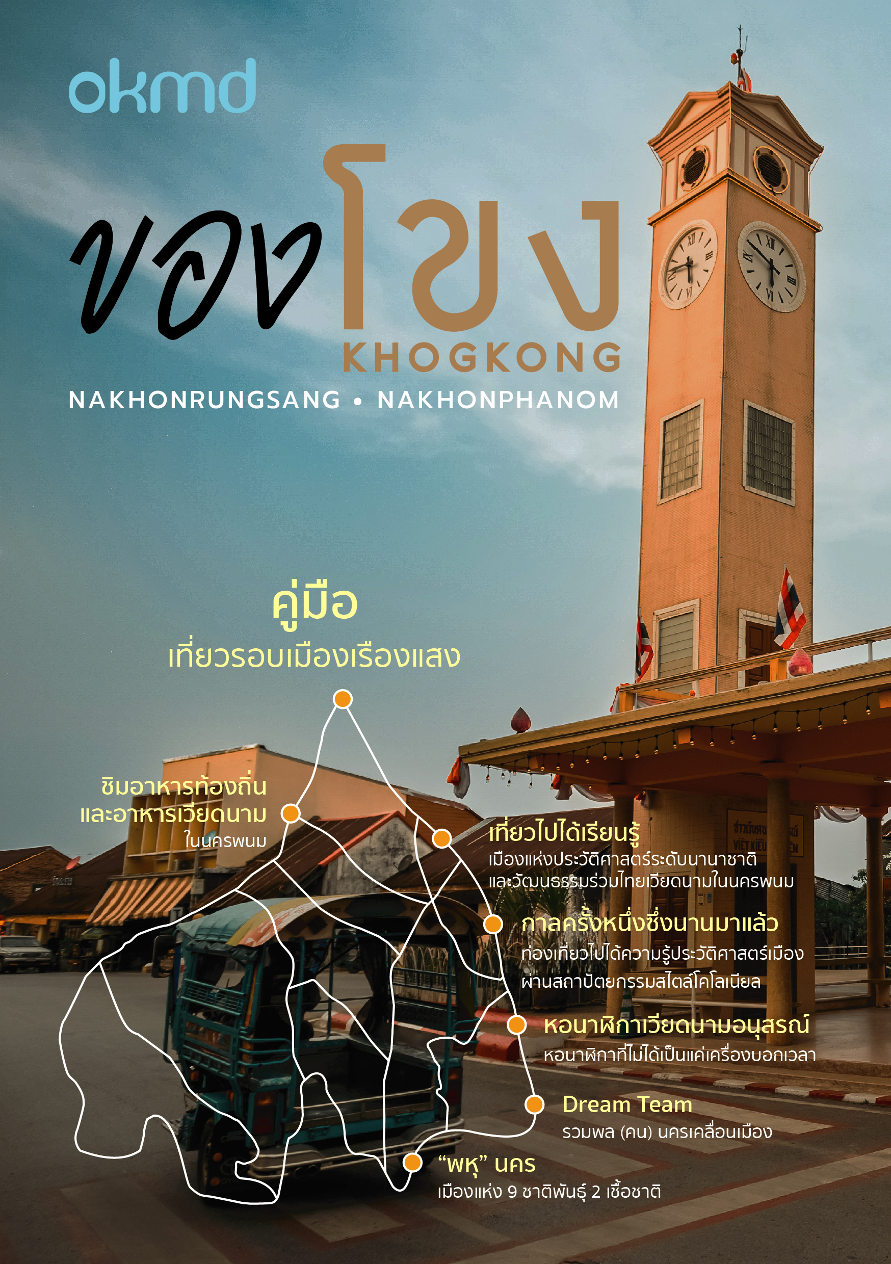 ของโขง
