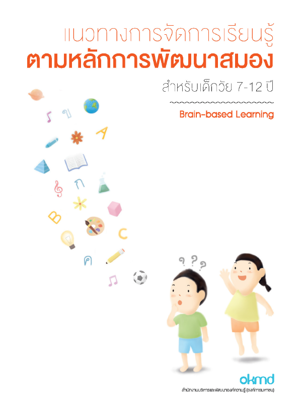 แนวทางการจัดการเรียนรู้ตามหลักการพัฒนาสมอง สำหรับเด็ก อายุ 7-12 ปี