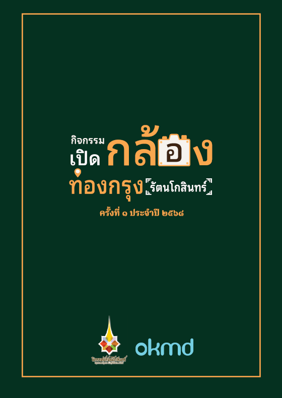 เปิดกล้อง ท่องกรุง (รัตนโกสินทร์) ครั้งที่ 1 ประจำปี 2568