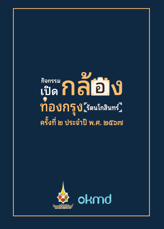 เปิดกล้อง ท่องกรุง (รัตนโกสินทร์) ครั้งที่ 2 ประจำปี 2567