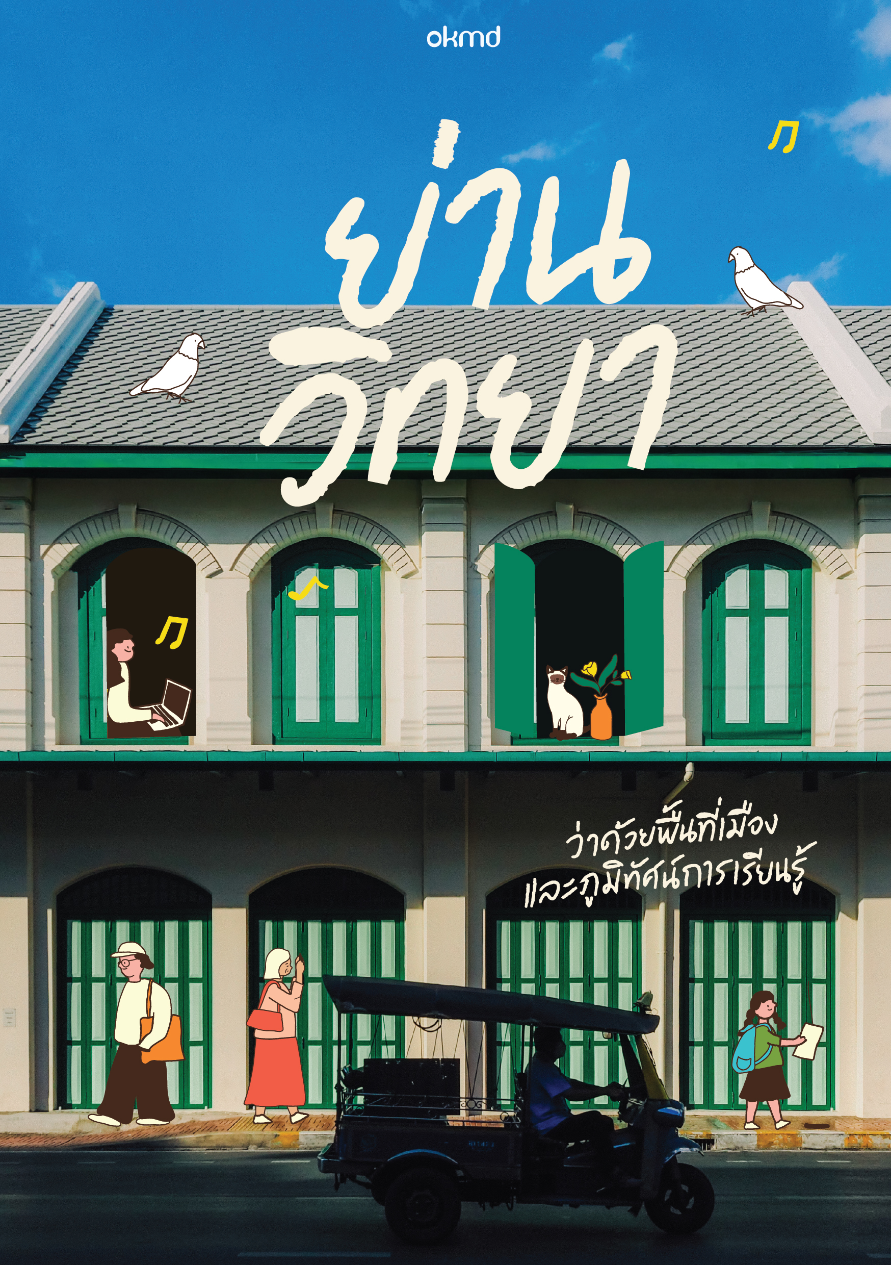 ย่านวิทยา ว่าด้วยพื้นที่เมืองและภูมิทัศน์การเรียนรู้