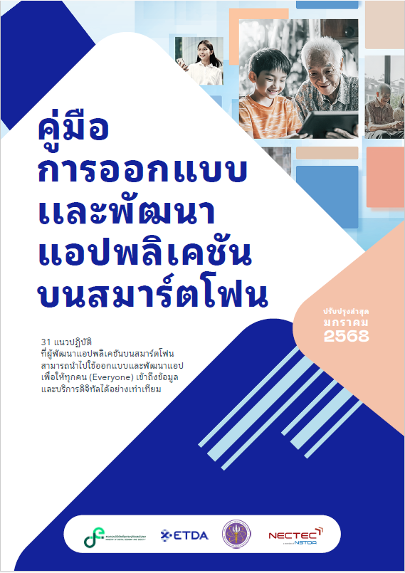 คู่มือการออกแบบและพัฒนาแอปพลิเคชั่นบนสมาร์ตโฟน