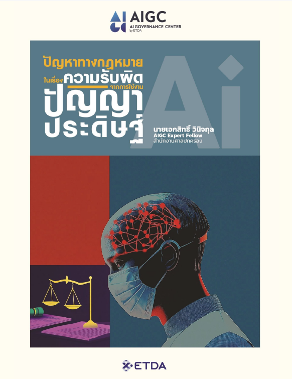 ปัญหาทางกฎหมายในเรื่องความรับผิดจากการใช้งานปัญญาประดิษฐ์