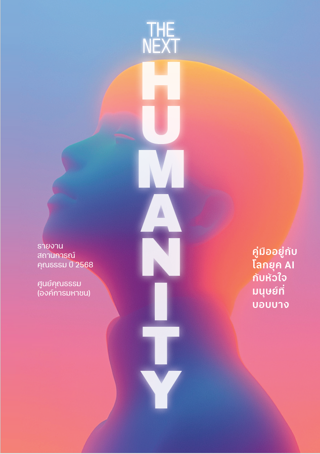 THE NEXT HUMANITY คู่มืออยู่กับโลกยุค AI