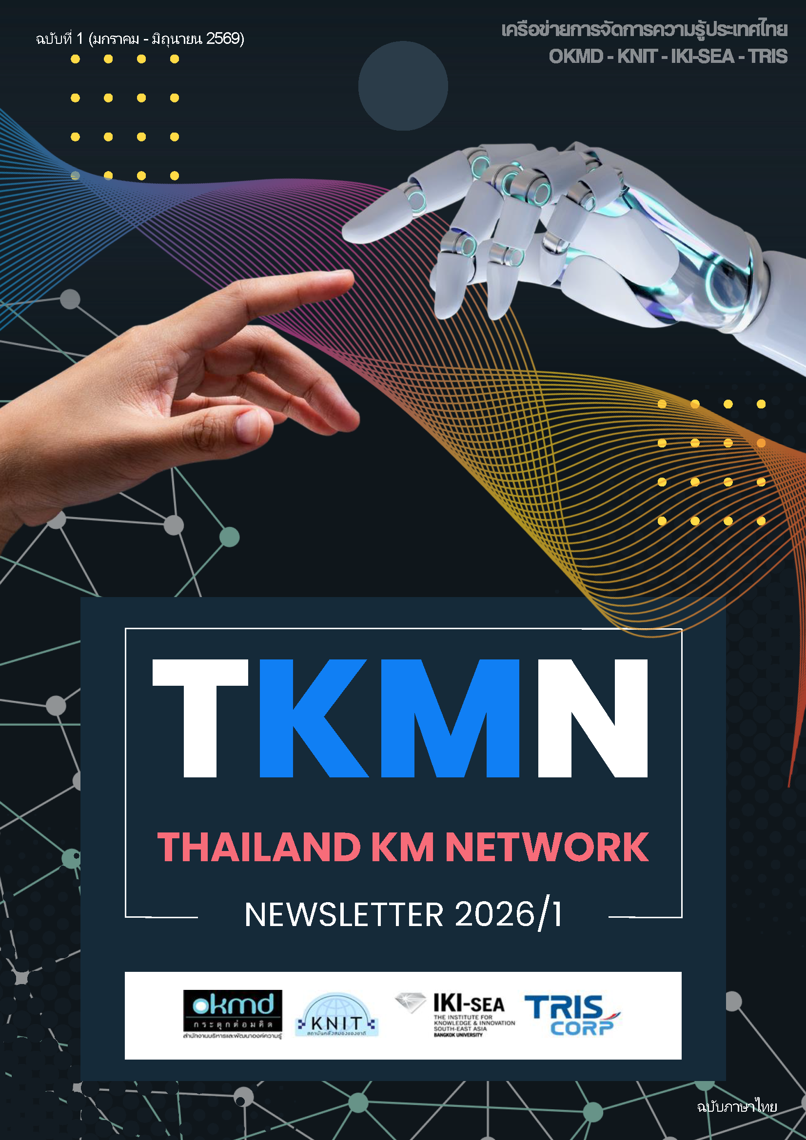 TKMN Newsletter 2026/1 : บทต่อไปของการจัดการความรู้ในยุค AI