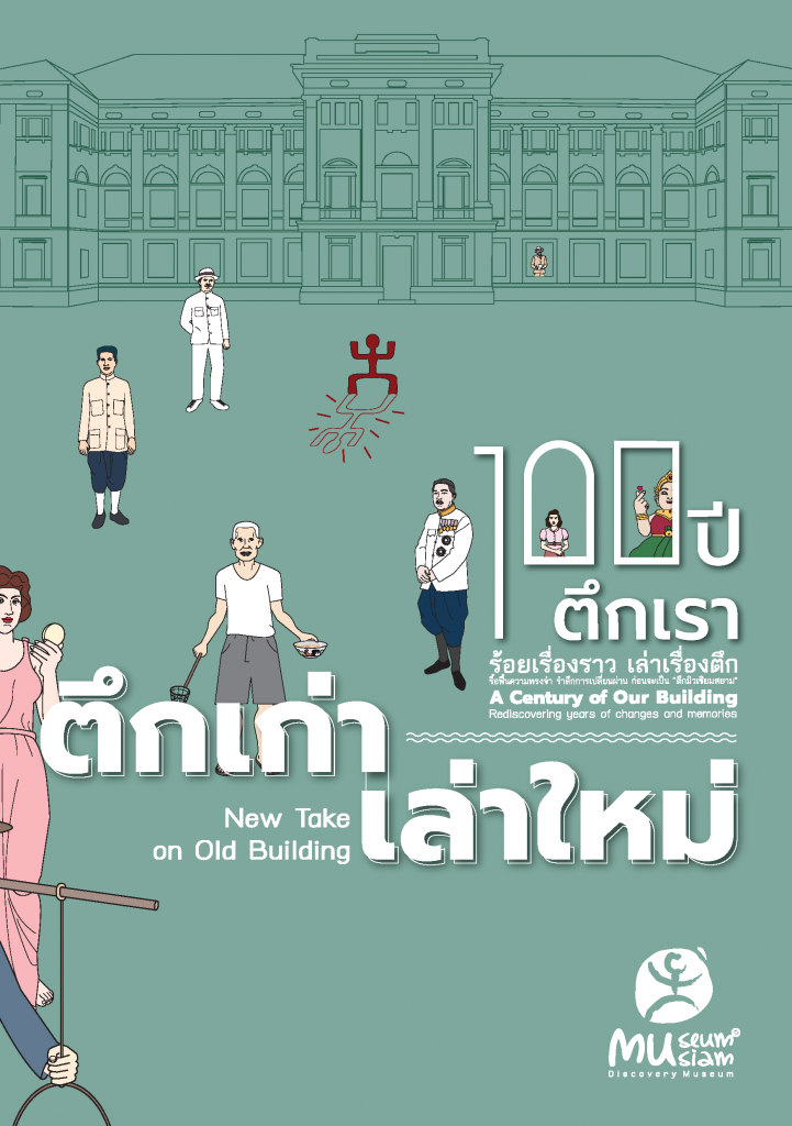 ตึกเก่าเล่าใหม่