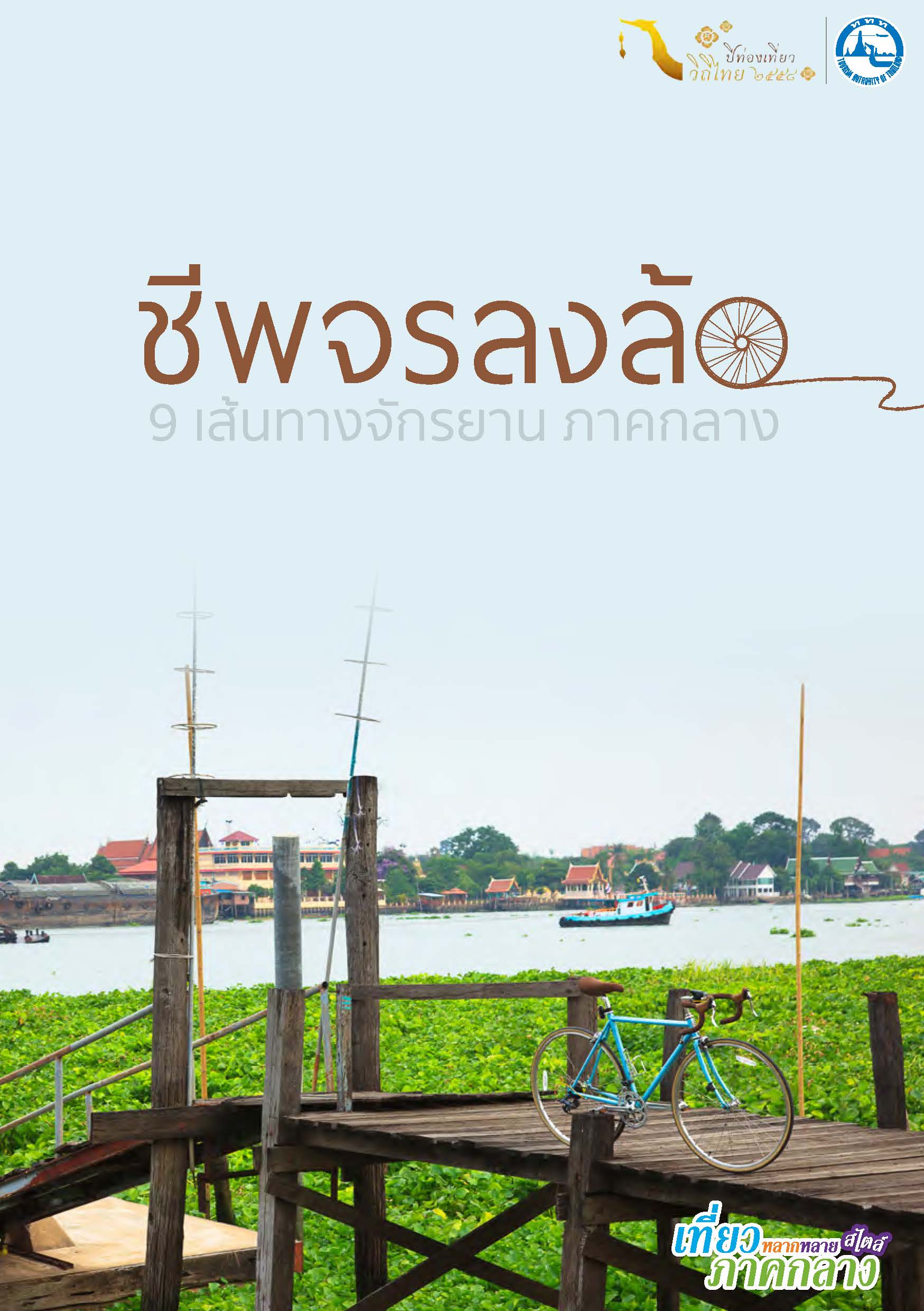 ชีพจรลงล้อ 9 เส้นทางจักรยาน ภาคกลาง