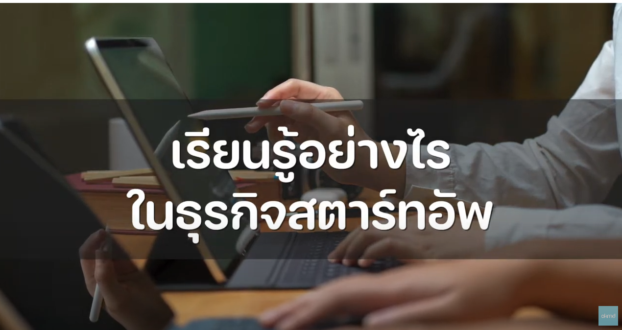 OKMD Talk | เรียนรู้อย่างไรในธุรกิจสตาร์ทอัพ