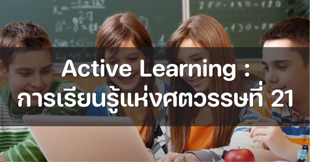 OKMD Talk | Active Learning: การเรียนรู้แห่งศตวรรษที่ 21