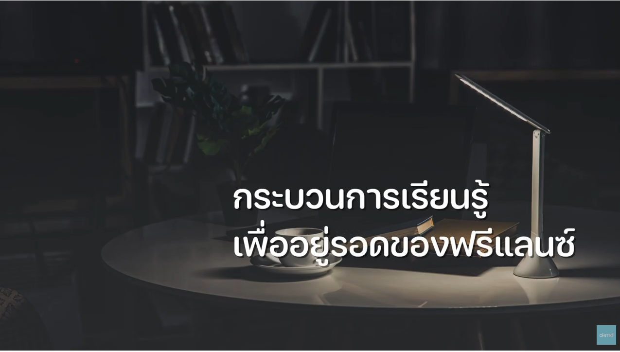 OKMD Talk | วิถีฟรีแลนซ์ : กระบวนการเรียนรู้เพื่ออยู่รอดของฟรีแลนซ์