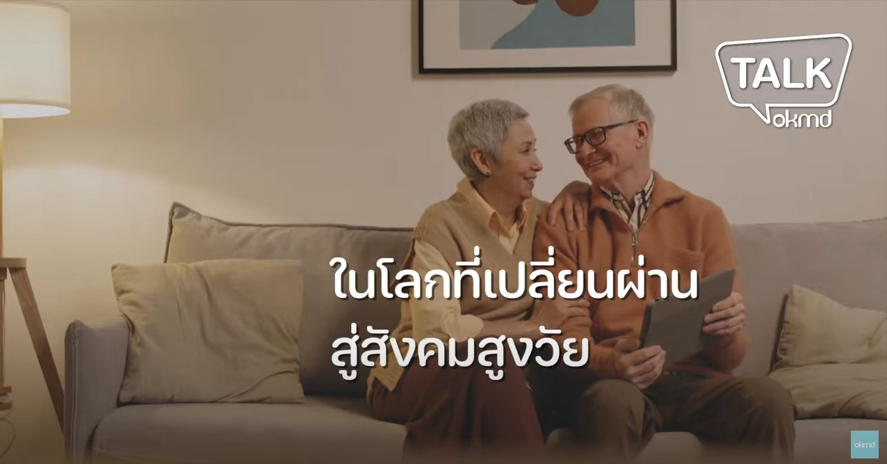 OKMD Talk | เกษียณอายุอย่างไร ในโลกที่เปลี่ยนผ่านสู่สังคมสูงวัย