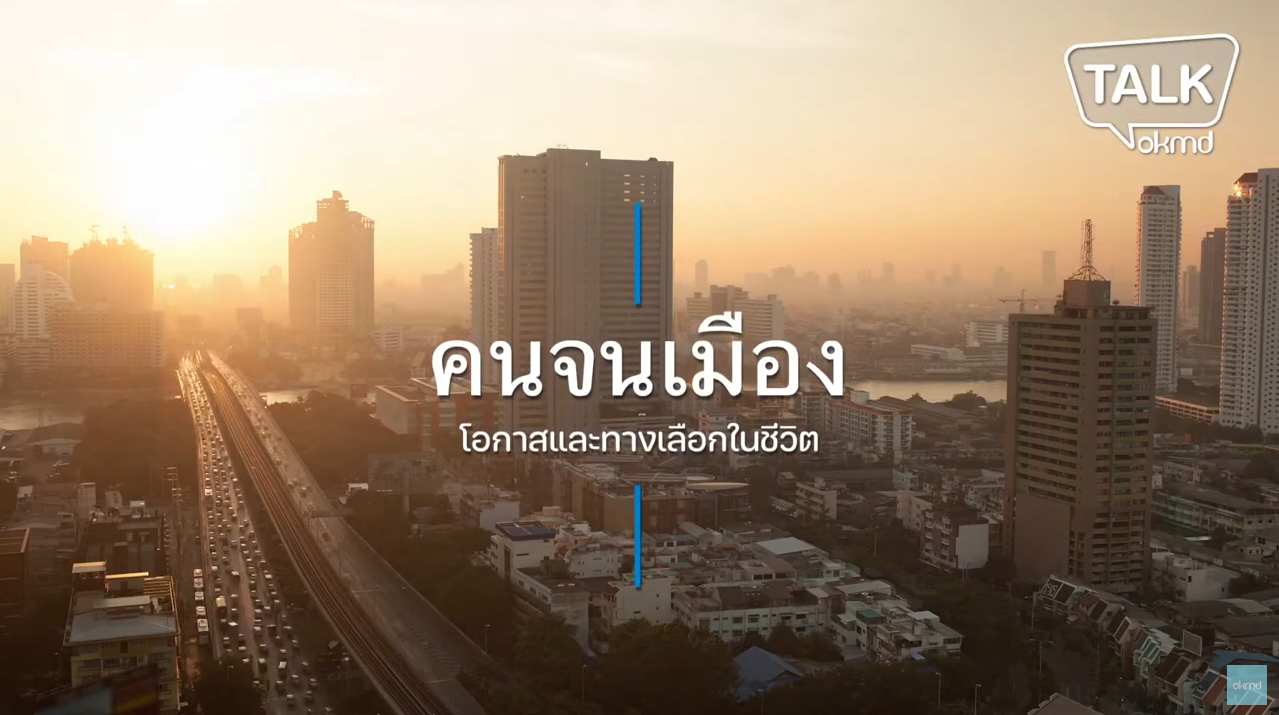 OKMD Talk | คนจนเมือง : โอกาสและทางเลือกในชีวิต