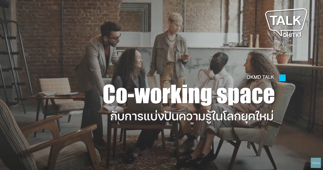 OKMD Talk | Co-working Space กับการแบ่งปันความรู้ในโลกยุคใหม่