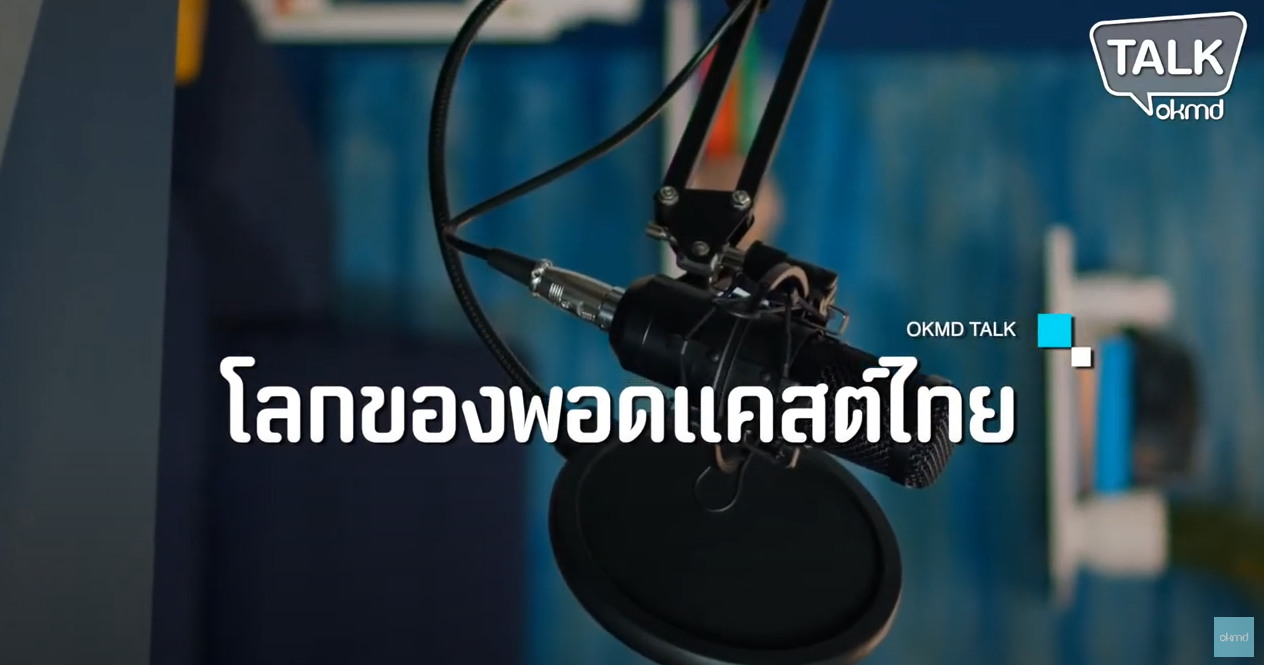 OKMD Talk | โลกของพอดแคสต์ไทย