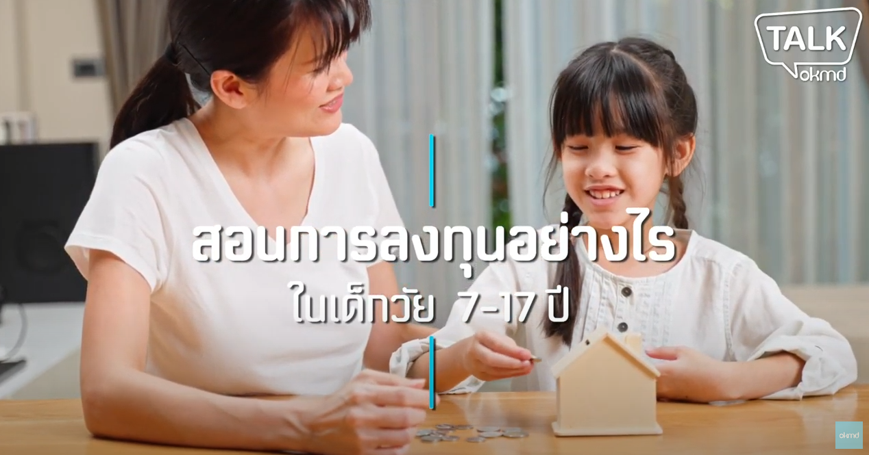 OKMD Talk | สอนการลงทุนอย่างไรในเด็ก 7-17 ปี