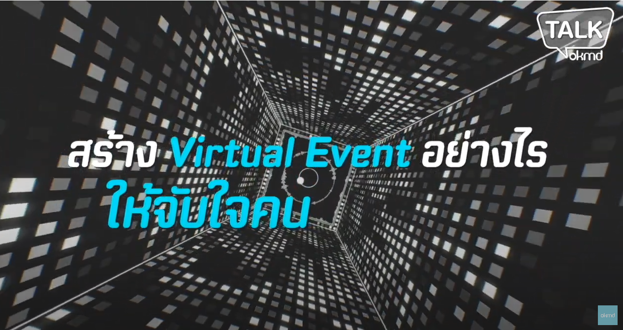 OKMD Talk | สร้าง Virtual Event อย่างไรให้จับใจคน