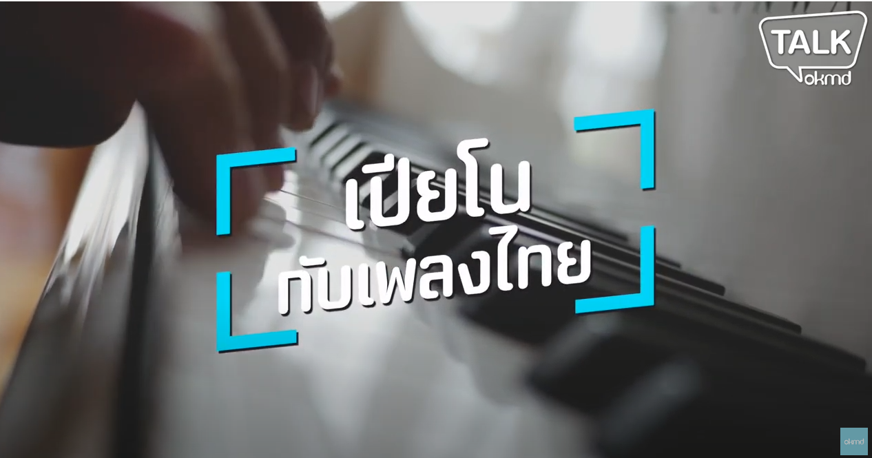 OKMD Talk | เปียโนกับเพลงไทย