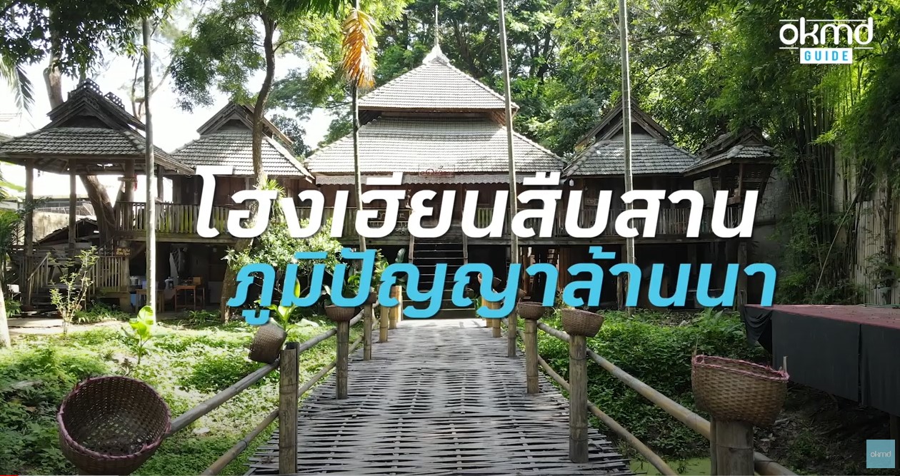 OKMD Guide | โฮงเฮียนสืบสานภูมิปัญญาล้านนา