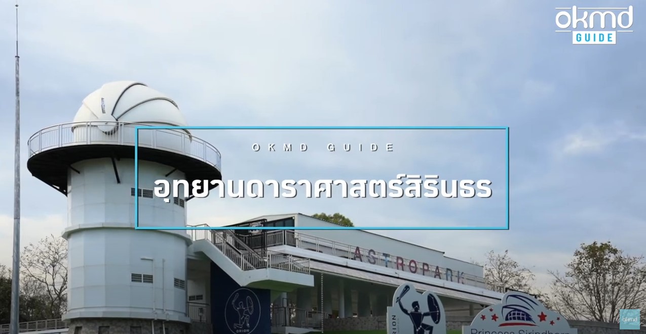 OKMD Guide | อุทยานดาราศาสตร์สิรินธร