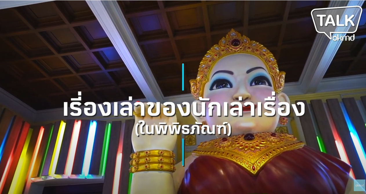 OKMD Talk | เรื่องเล่าของนักเล่าเรื่อง (ในพิพิธภัณฑ์)