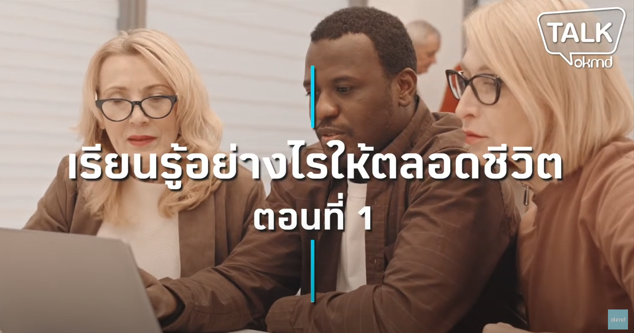 OKMD Talk | เรียนรู้อย่างไรให้ตลอดชีวิต